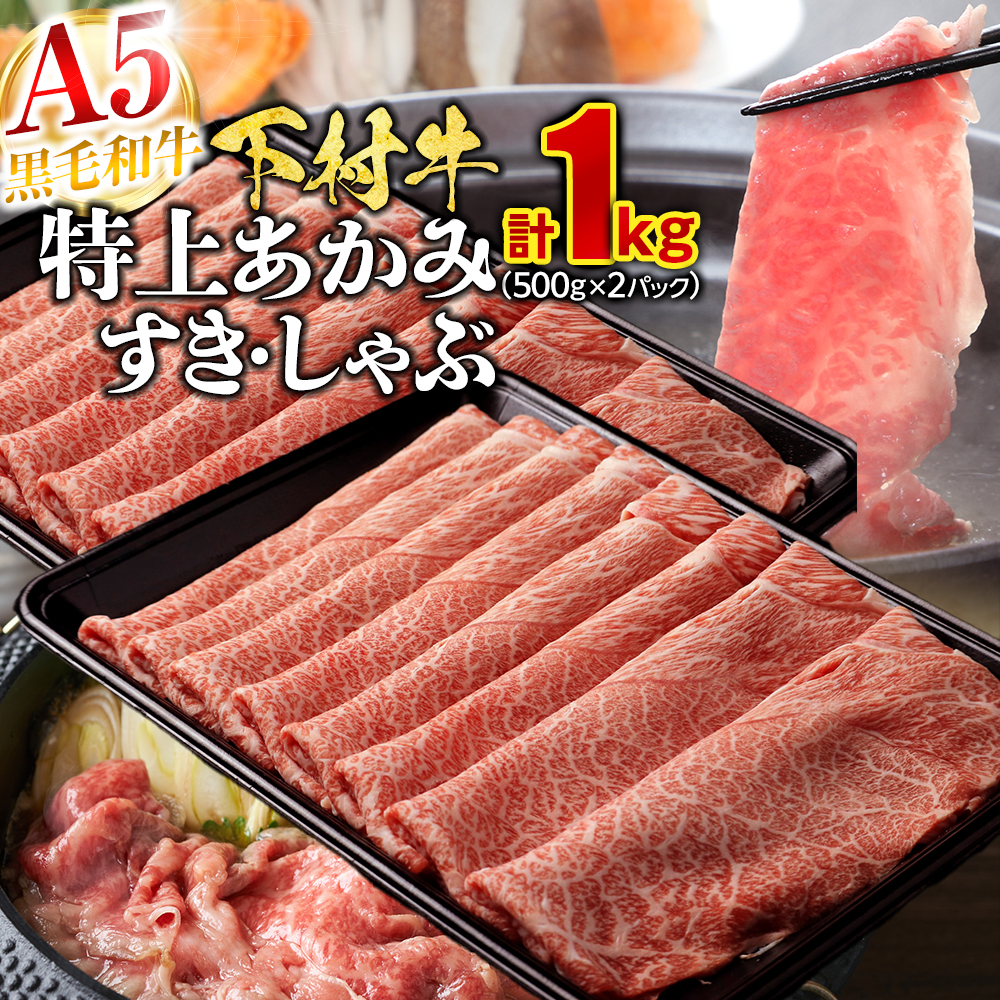 【定番】大府特産A5黒毛和牛下村牛特上あかみすき・しゃぶ 1kg入り愛知県大府市27000肉牛肉