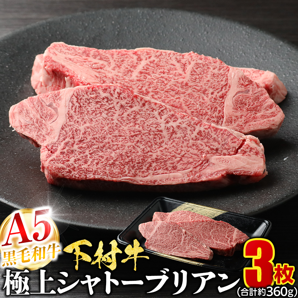 【定番】大府特産A5黒毛和牛下村牛極上シャトーブリアン3枚入り約360g愛知県大府市47000肉牛肉