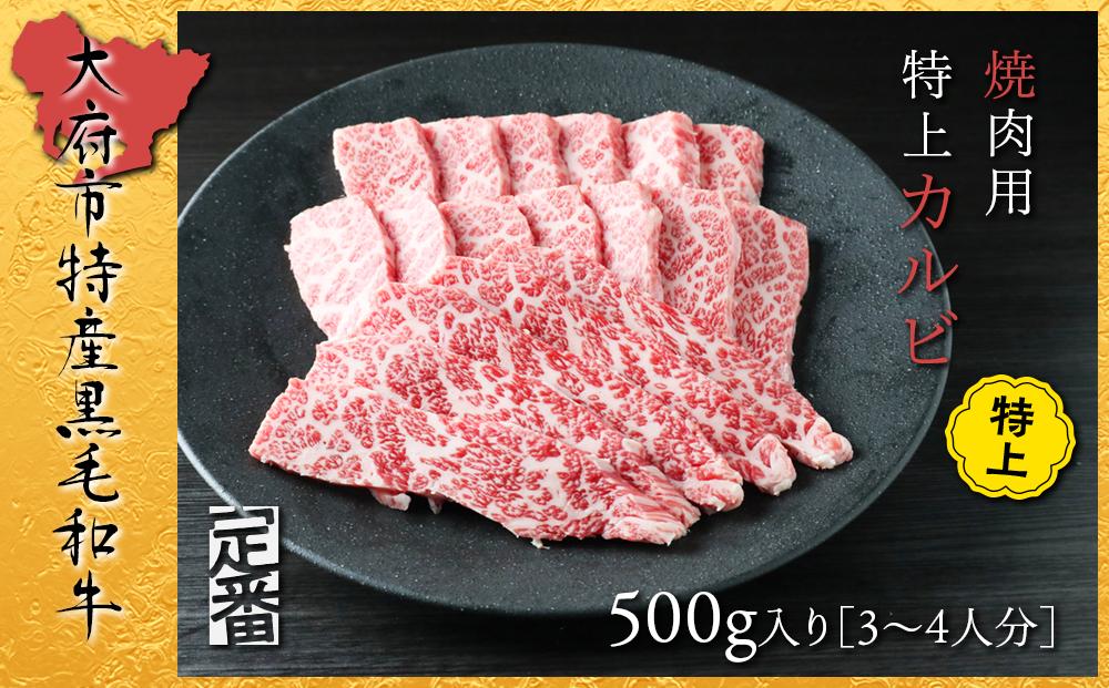 【定番】大府特産A5黒毛和牛下村牛焼肉用特上カルビ 500g愛知県大府市18000肉牛肉