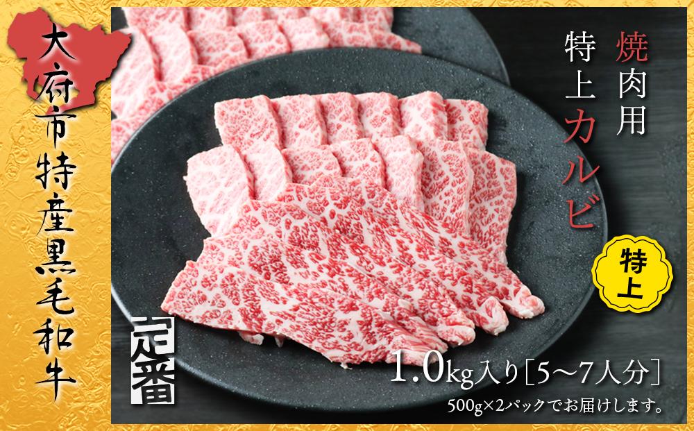 【定番】大府特産A5黒毛和牛下村牛焼肉用特上カルビ 1.0kg愛知県大府市27000肉牛肉