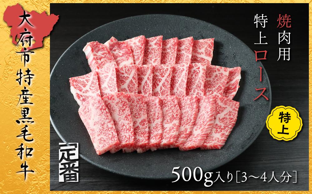 【定番】大府特産A5黒毛和牛下村牛焼肉用特上ロース 500g愛知県大府市18000肉牛肉