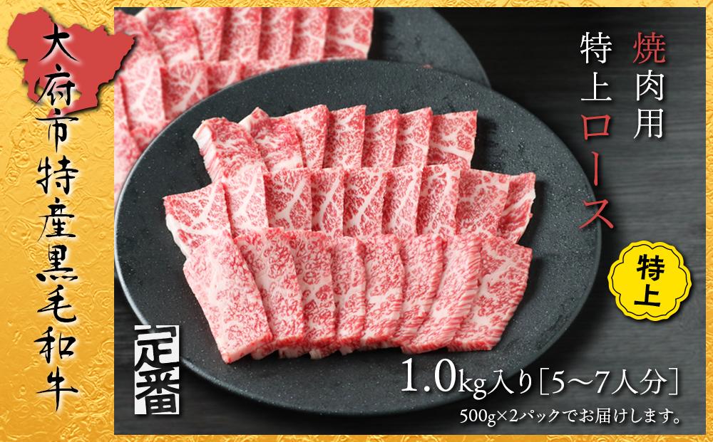 【定番】大府特産A5黒毛和牛下村牛焼肉用特上ロース 1.0kg愛知県大府市30000肉牛肉