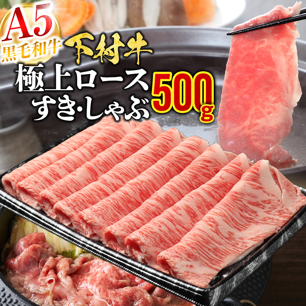 【定番】大府特産黒毛和牛下村牛極上ロースすき・しゃぶ 500g入り愛知県大府市17000肉牛肉