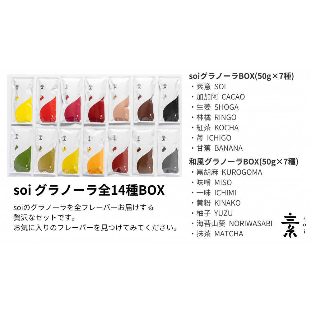 soi グラノーラ全14種BOX愛知県大府市30000菓子・スイーツ焼き菓子