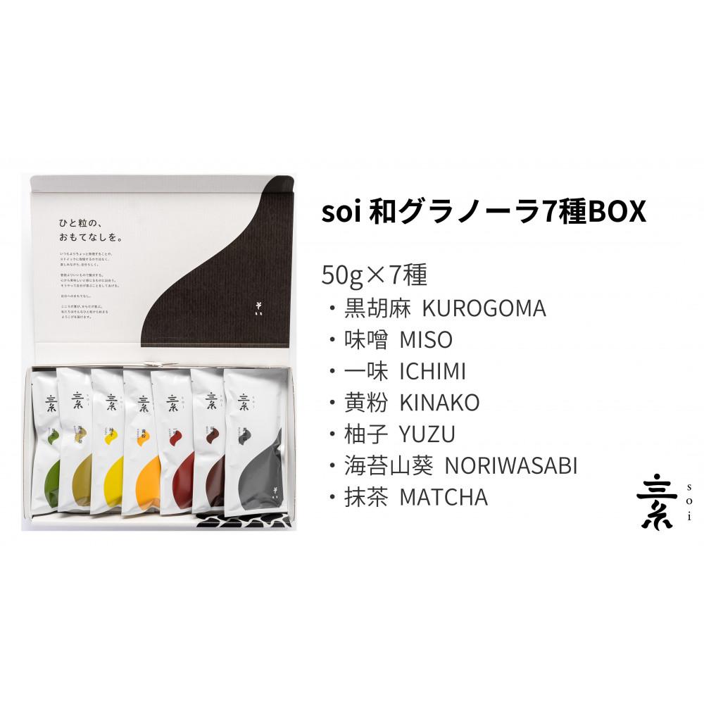 soi 和グラノーラ7種BOX愛知県大府市16000菓子・スイーツ焼き菓子