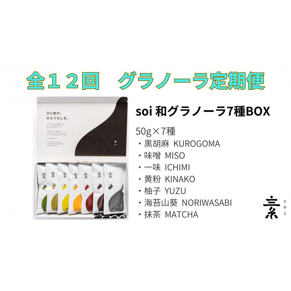 【定期便・全12回】毎月届く soi 和グラノーラ7種BOX愛知県大府市192000菓子・スイーツ焼き菓子