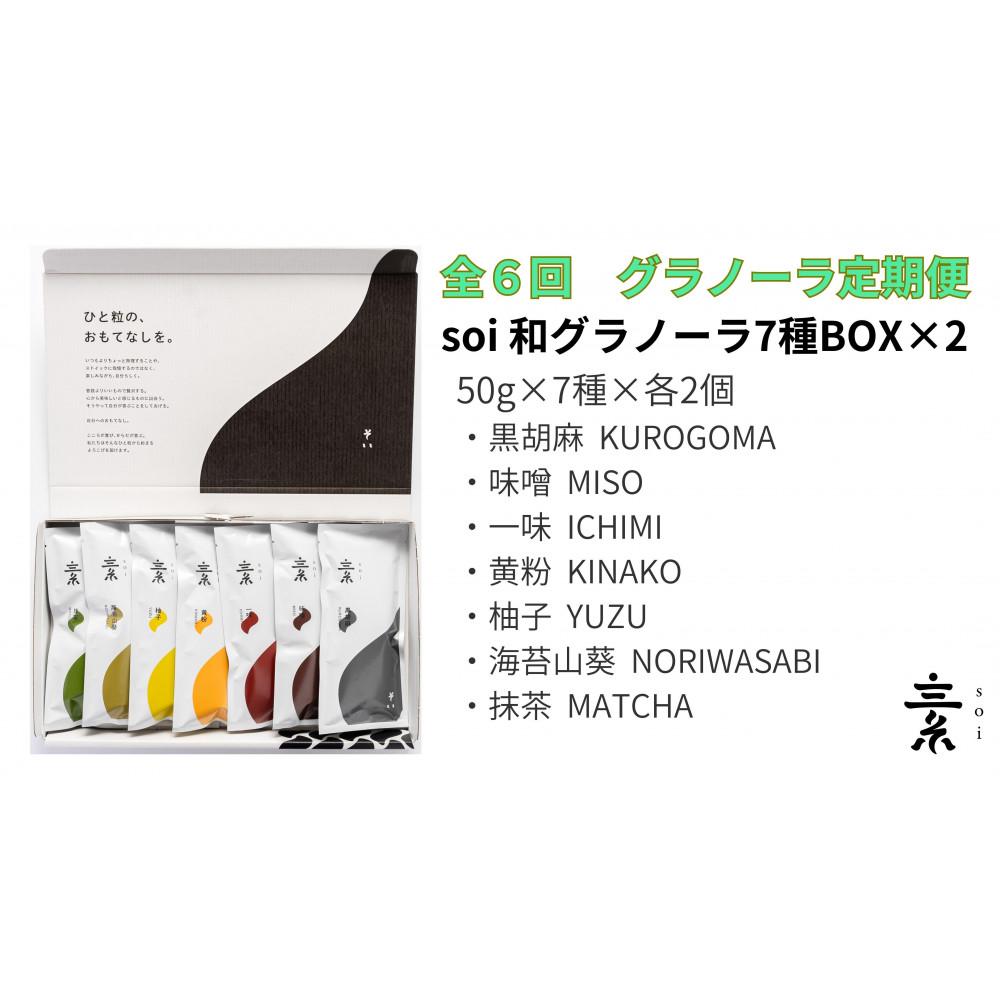 【定期便・全6回】毎月届く soi 和グラノーラ7種BOX(2セット)愛知県大府市174000菓子・スイーツ焼き菓子