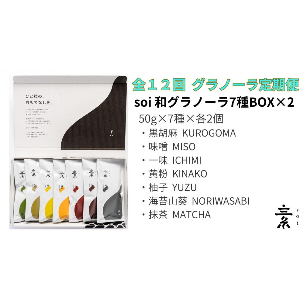 【定期便・全12回】毎月届く soi 和グラノーラ7種BOX(2セット)愛知県大府市348000菓子・スイーツ焼き菓子