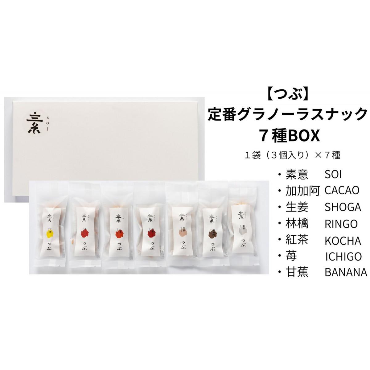 【つぶ】定番 グラノーラスナック7種BOX(素意・加加阿・生姜・林檎・紅茶・苺・甘蕉/各種1袋 3個)愛知県大府市7000菓子・スイーツ焼き菓子