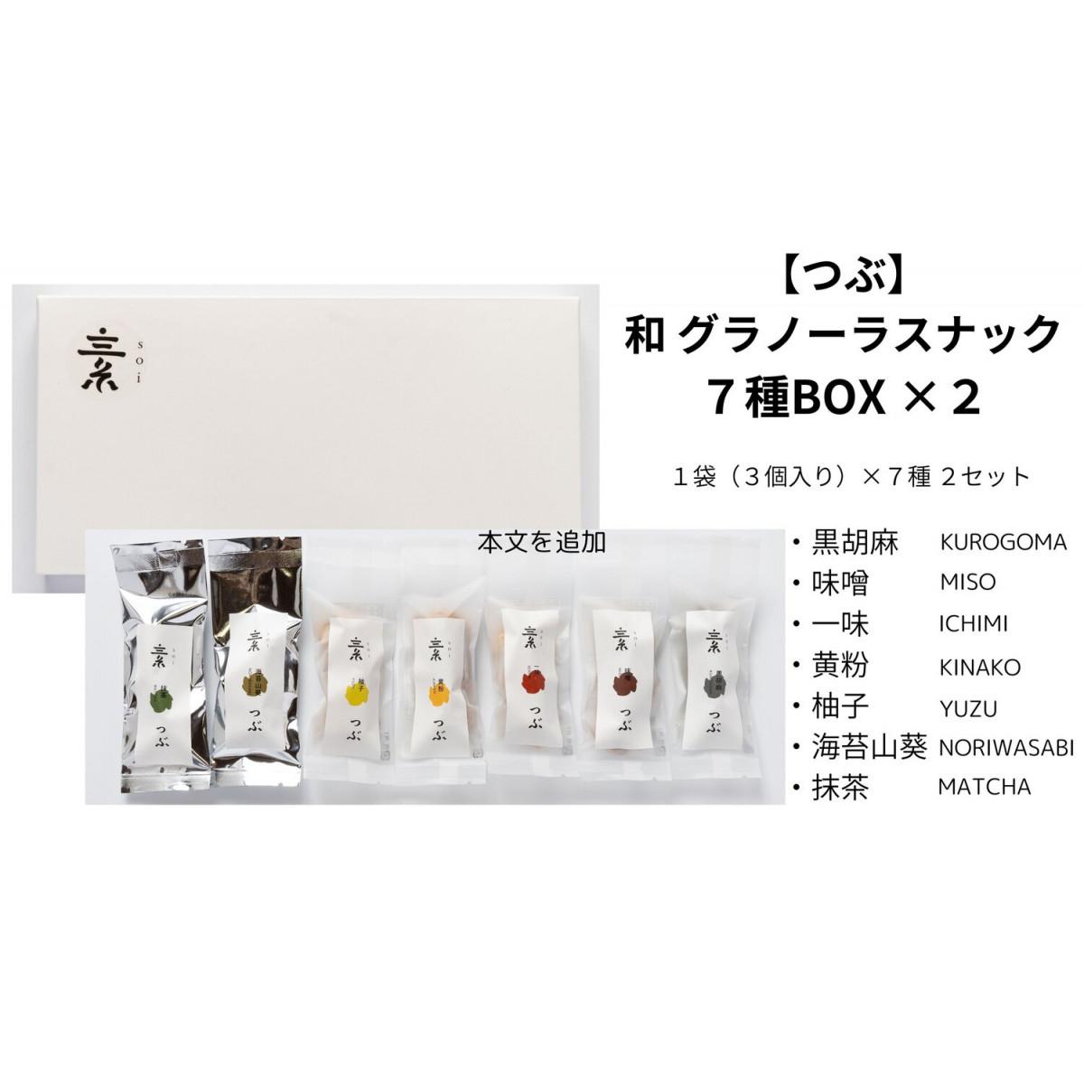 【つぶ】和 グラノーラスナック7種BOX×2(黒胡麻・味噌・一味・黄粉・柚子・海苔山葵・抹茶/各種2袋 3個入)愛知県大府市11000菓子・スイーツ焼き菓子