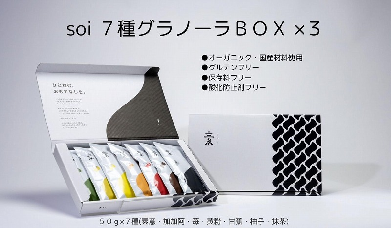 soi 7種グラノーラBOX(3セット)愛知県大府市44000菓子・スイーツ焼き菓子