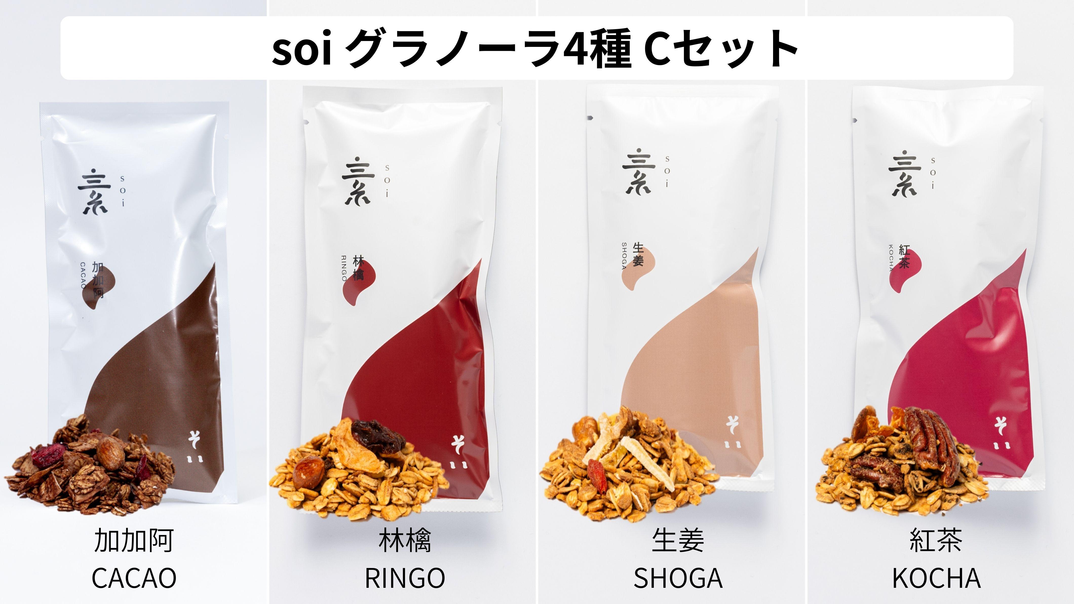 soi グラノーラ4種Cセット(加加阿・林檎・生姜・紅茶)愛知県大府市10000菓子・スイーツ焼き菓子