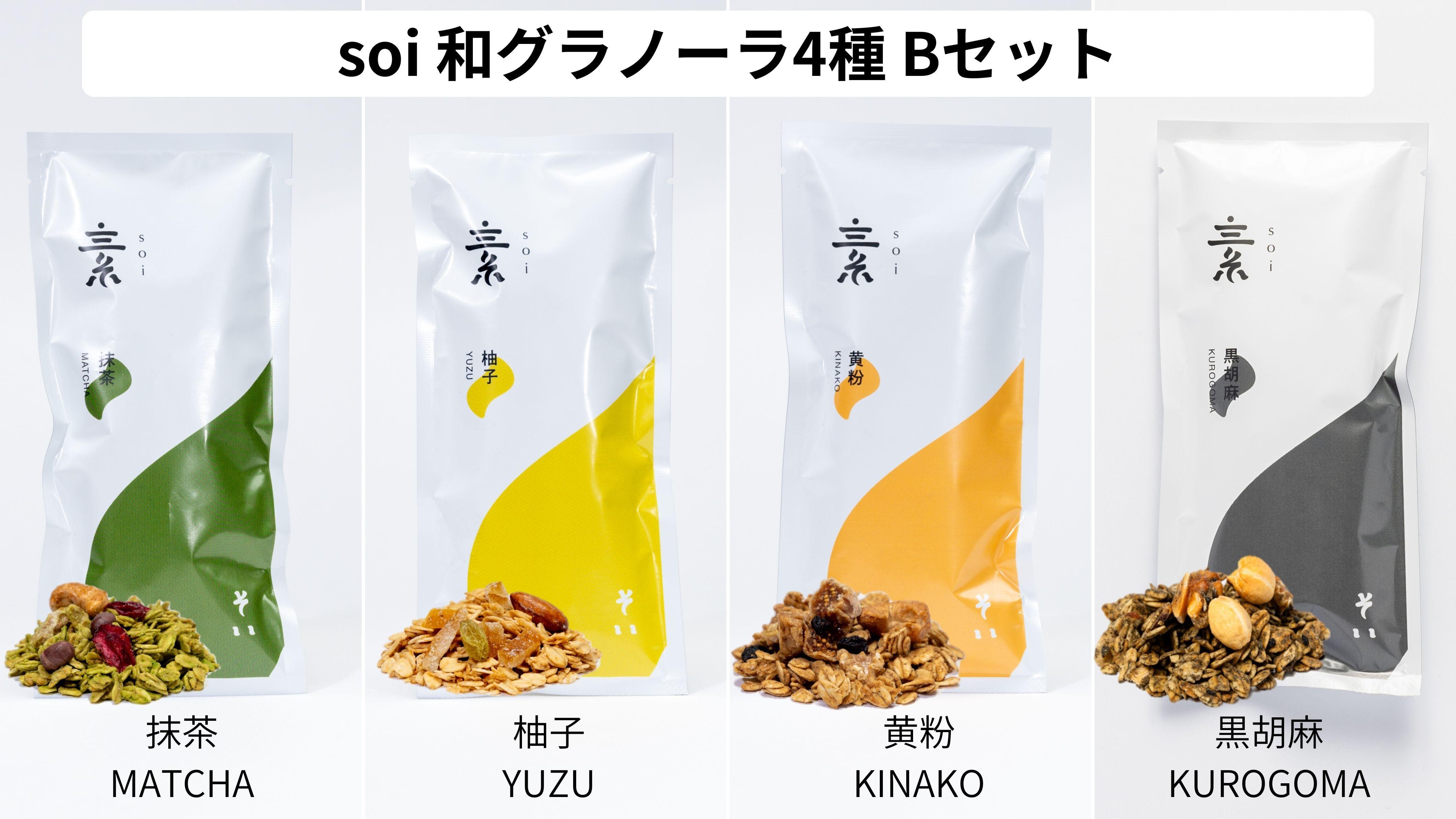soi  和グラノーラ4種 Bセット(抹茶・柚子・黄粉・黒胡麻)愛知県大府市10000菓子・スイーツ焼き菓子