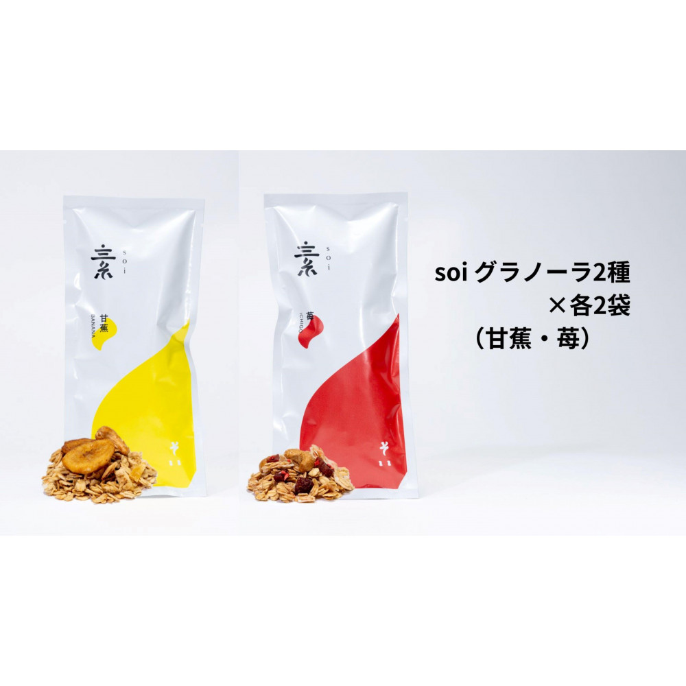 soi グラノーラ2種×各2袋(甘蕉・苺)愛知県大府市10000菓子・スイーツ焼き菓子