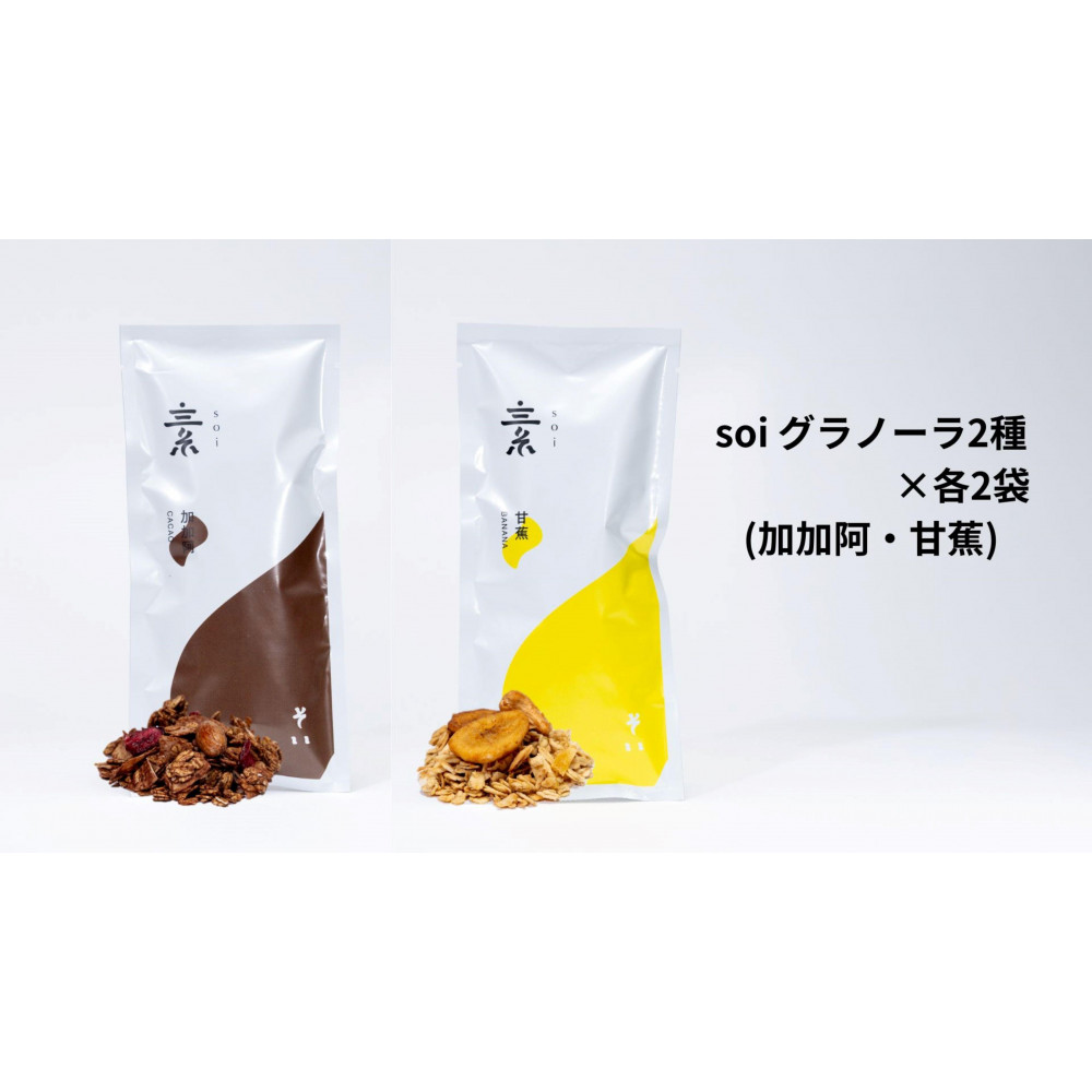 soi グラノーラ2種×各2袋(加加阿・甘蕉)愛知県大府市10000菓子・スイーツ焼き菓子