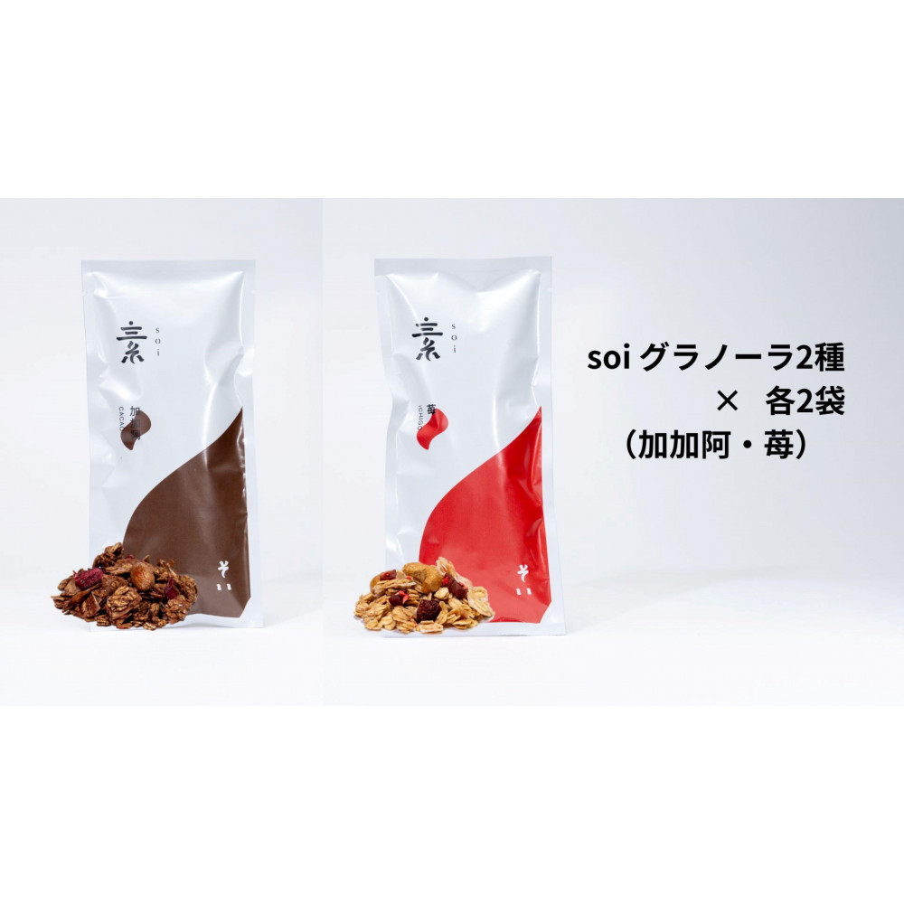 soi グラノーラ2種×各2袋(加加阿・苺)愛知県大府市10000菓子・スイーツ焼き菓子