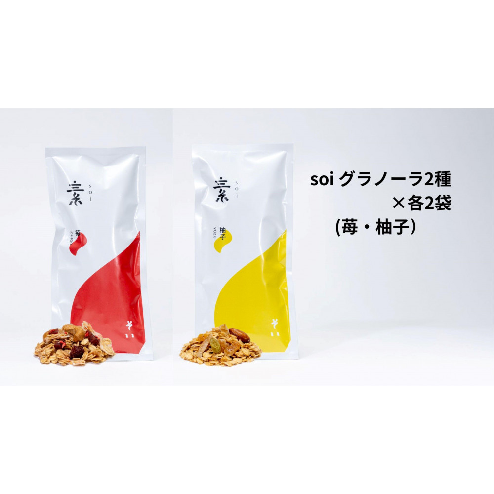 soi グラノーラ2種×各2袋(苺・柚子)愛知県大府市10000菓子・スイーツ焼き菓子
