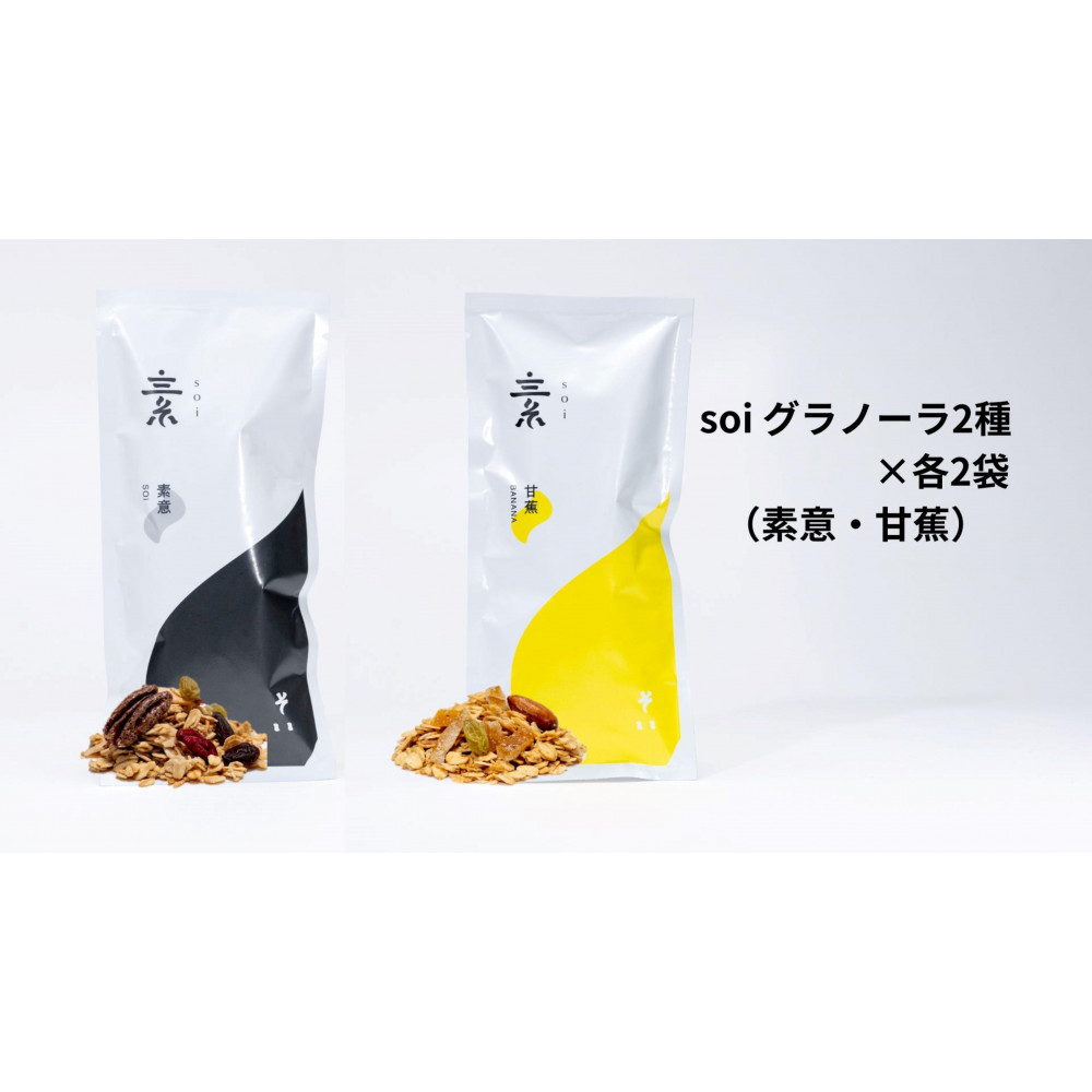 soi グラノーラ2種×各2袋(素意・甘蕉)愛知県大府市10000菓子・スイーツ焼き菓子
