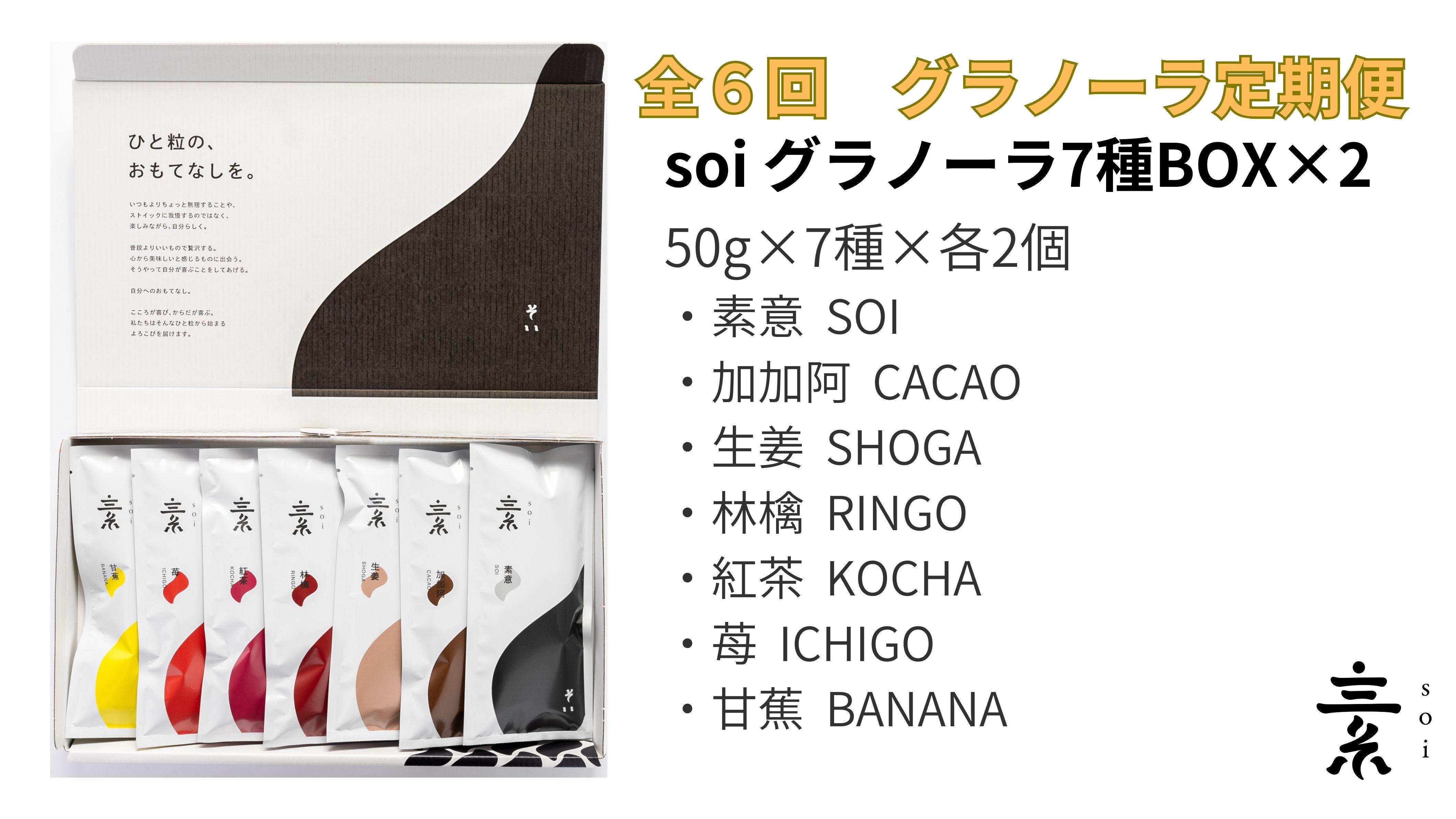 【定期便・全6回】毎月届く soi 定番グラノーラ7種BOX(2セット)愛知県大府市174000菓子・スイーツ焼き菓子