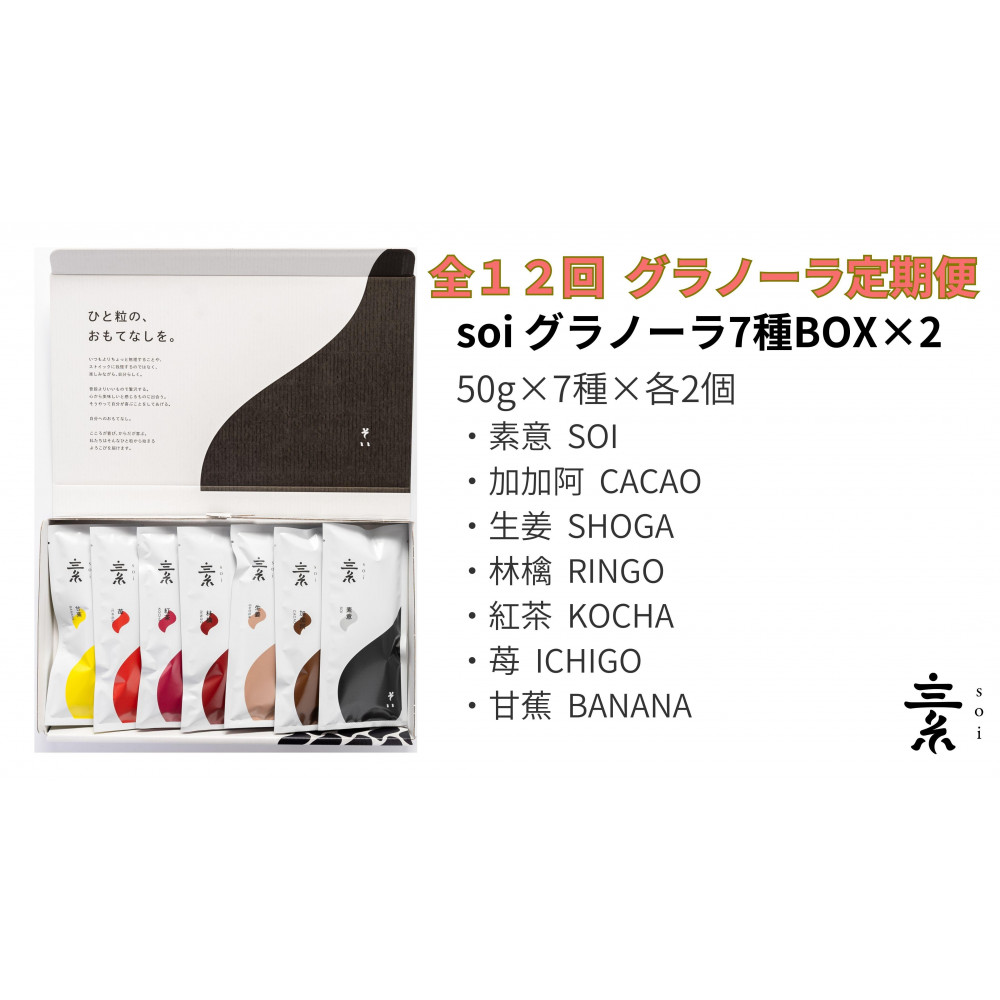 【定期便・全12回】毎月届く soi 定番グラノーラ7種BOX(2セット)愛知県大府市348000菓子・スイーツ焼き菓子