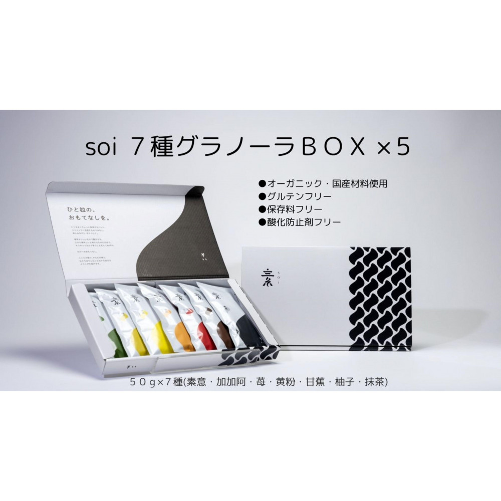 soi 7種グラノーラBOX(5セット)愛知県大府市74000菓子・スイーツ焼き菓子