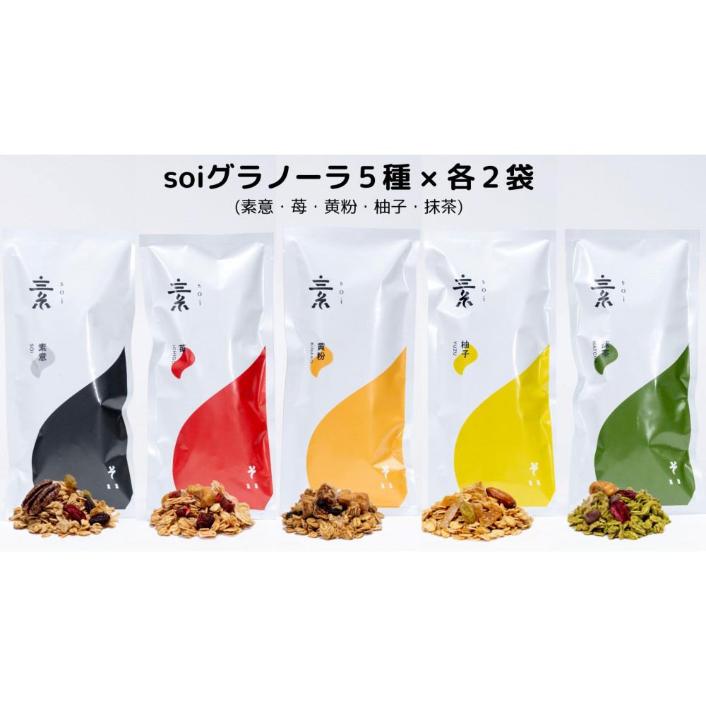 soiグラノーラ5種×各2袋(素意・苺・黄粉・柚子・抹茶)愛知県大府市20000菓子・スイーツ焼き菓子