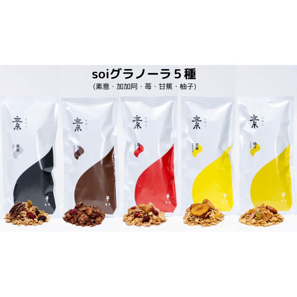 soi グラノーラ5種(素意・加加阿・苺・甘蕉・柚子)愛知県大府市12000菓子・スイーツ焼き菓子