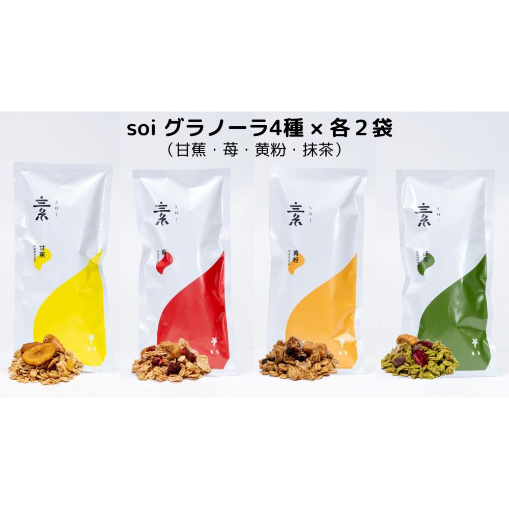 soi グラノーラ4種×各2袋(甘蕉・苺・黄粉・抹茶)愛知県大府市18000菓子・スイーツ焼き菓子