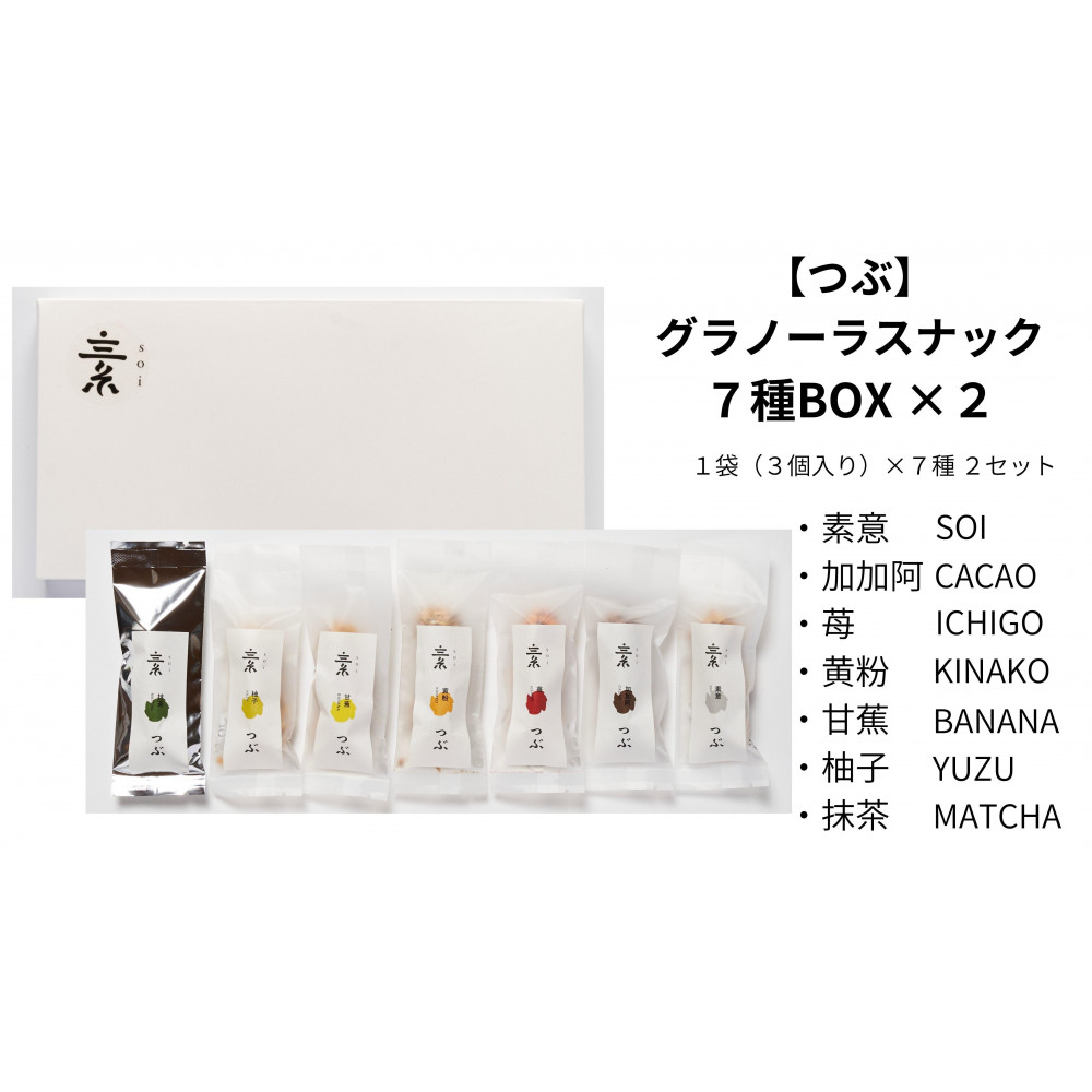 【つぶ】グラノーラスナック7種BOX×2(素意・加加阿・苺・黄粉・甘蕉・柚子・抹茶/各種2袋 1袋3個入)愛知県大府市11000菓子・スイーツ焼き菓子