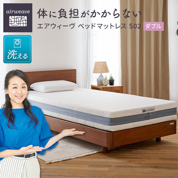 エアウィーヴ ベッド マットレス S02  ダブル 洗える ベット 寝具愛知県大府市545000雑貨・日用品寝具・タオル