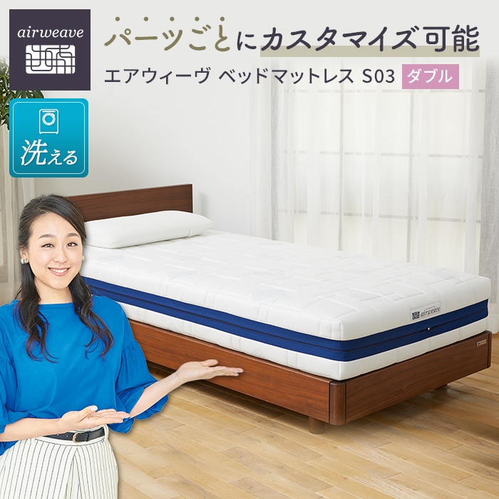 エアウィーヴ ベッド マットレス S03  ダブル 洗える ベット 寝具愛知県大府市710000雑貨・日用品寝具・タオル