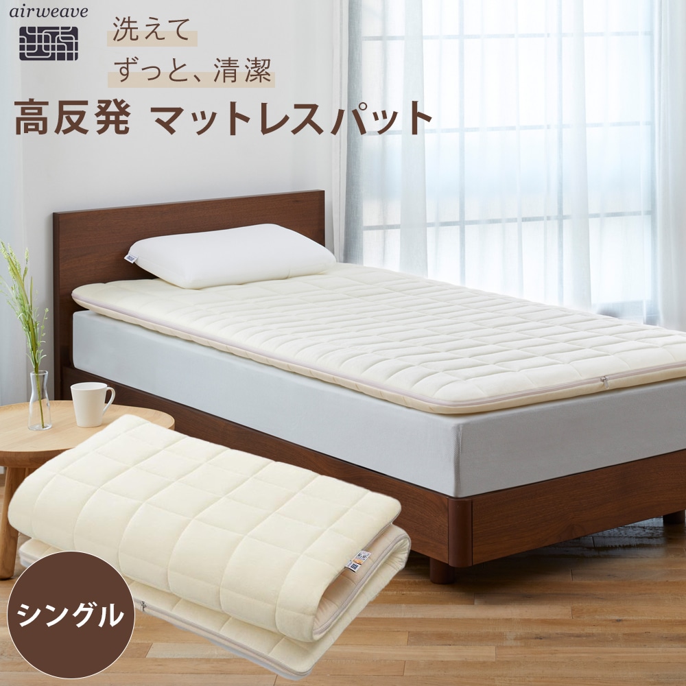 エアウィーヴ 02  シングル マットレス マットレスパッド 洗える 高反発愛知県大府市323000雑貨・日用品寝具・タオル