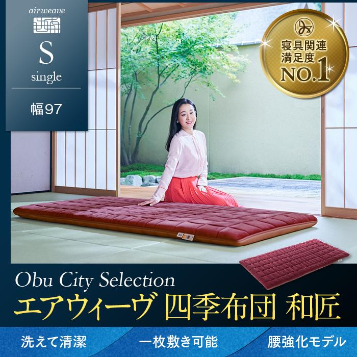 エアウィーヴ 四季布団 和匠 シングル 敷布団 敷き布団 敷ふとん愛知県大府市468000雑貨・日用品寝具・タオル