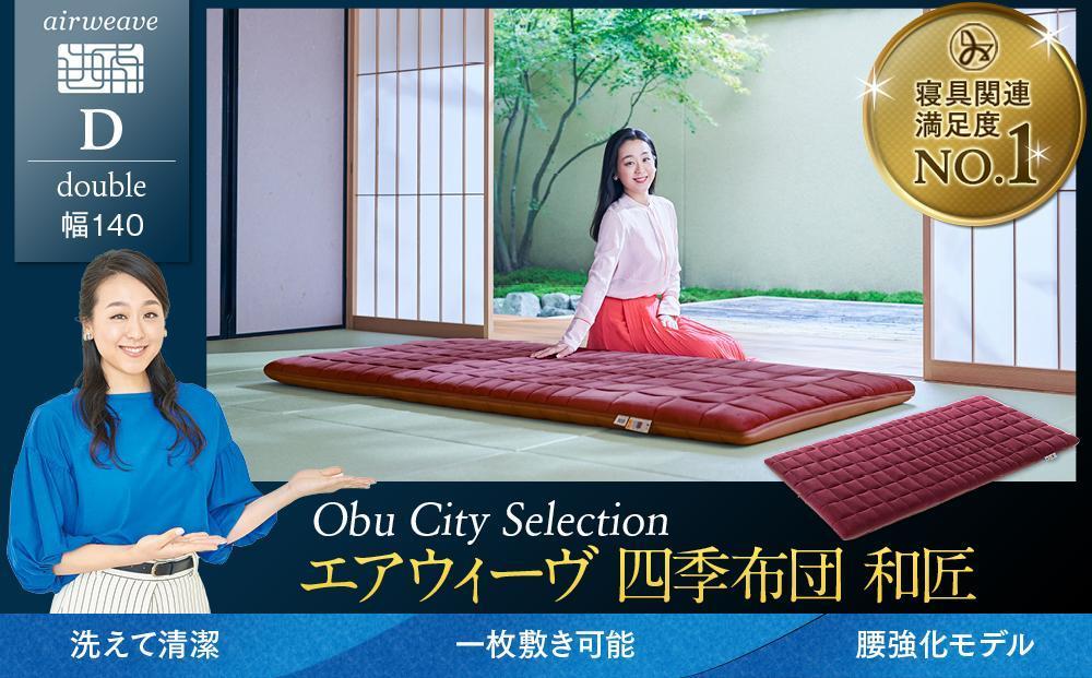 エアウィーヴ 四季布団 和匠 ダブル 敷布団 敷き布団 敷ふとん愛知県大府市655000雑貨・日用品寝具・タオル