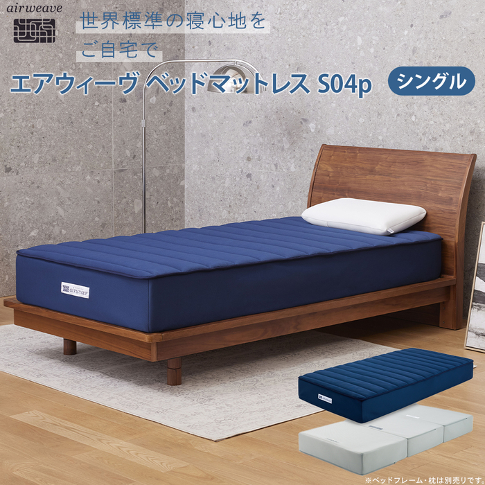 エアウィーヴ ベッドマットレスS04p シングル愛知県大府市774000雑貨・日用品寝具・タオル