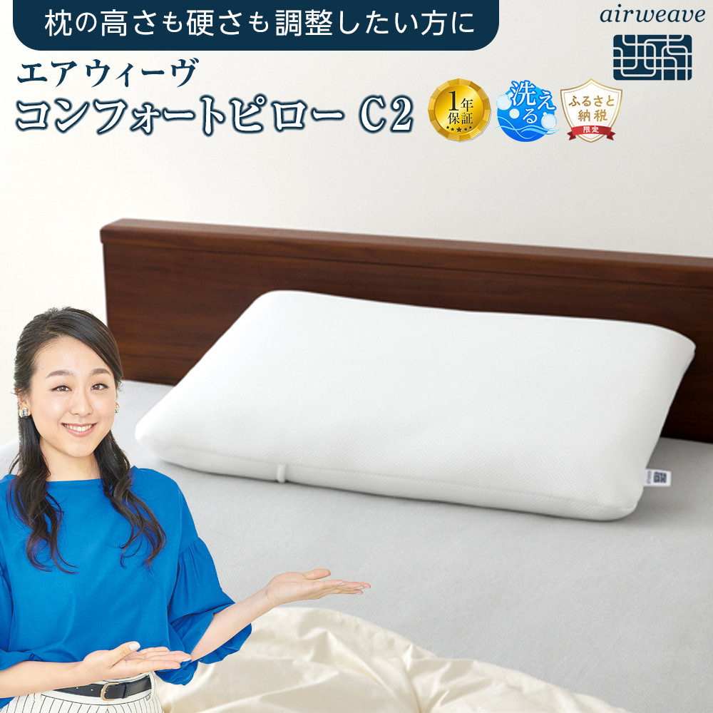 エアウィーヴ コンフォートピローC2愛知県大府市36000雑貨・日用品寝具・タオル