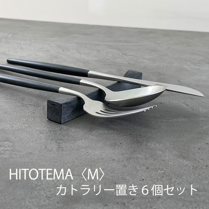 HITOTEMA〈M〉自分で仕上げる カトラリー置き6個セット愛知県大府市30000雑貨・日用品食器・グラス