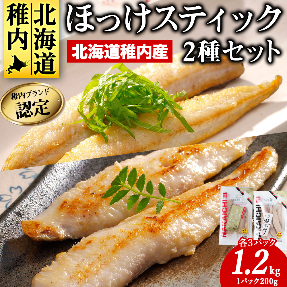 稚内ブランド認定 ほっけスティック 2種 セット 各 200g × 3袋(一夜干し姫ほっけ、真ほっけ甘みそ漬け)北海道稚内市11500魚介・海産物干物
