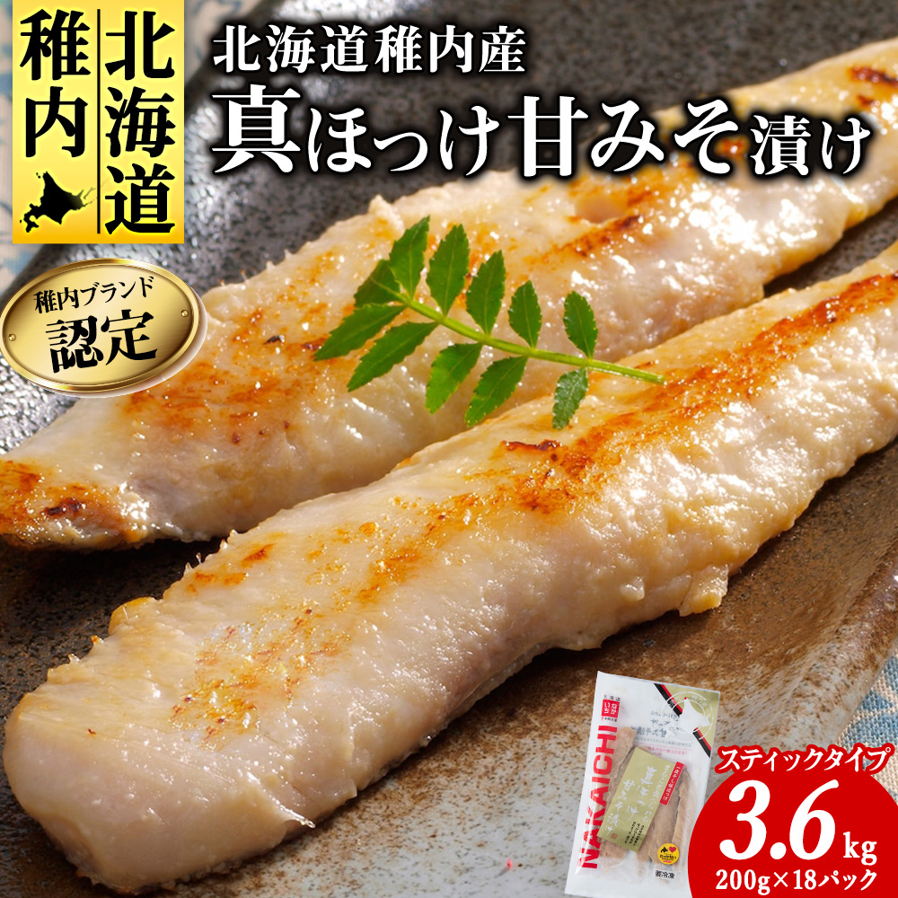 稚内ブランド認定 真ほっけ甘みそ漬け(スティックタイプ)3セット北海道稚内市33500魚介・海産物