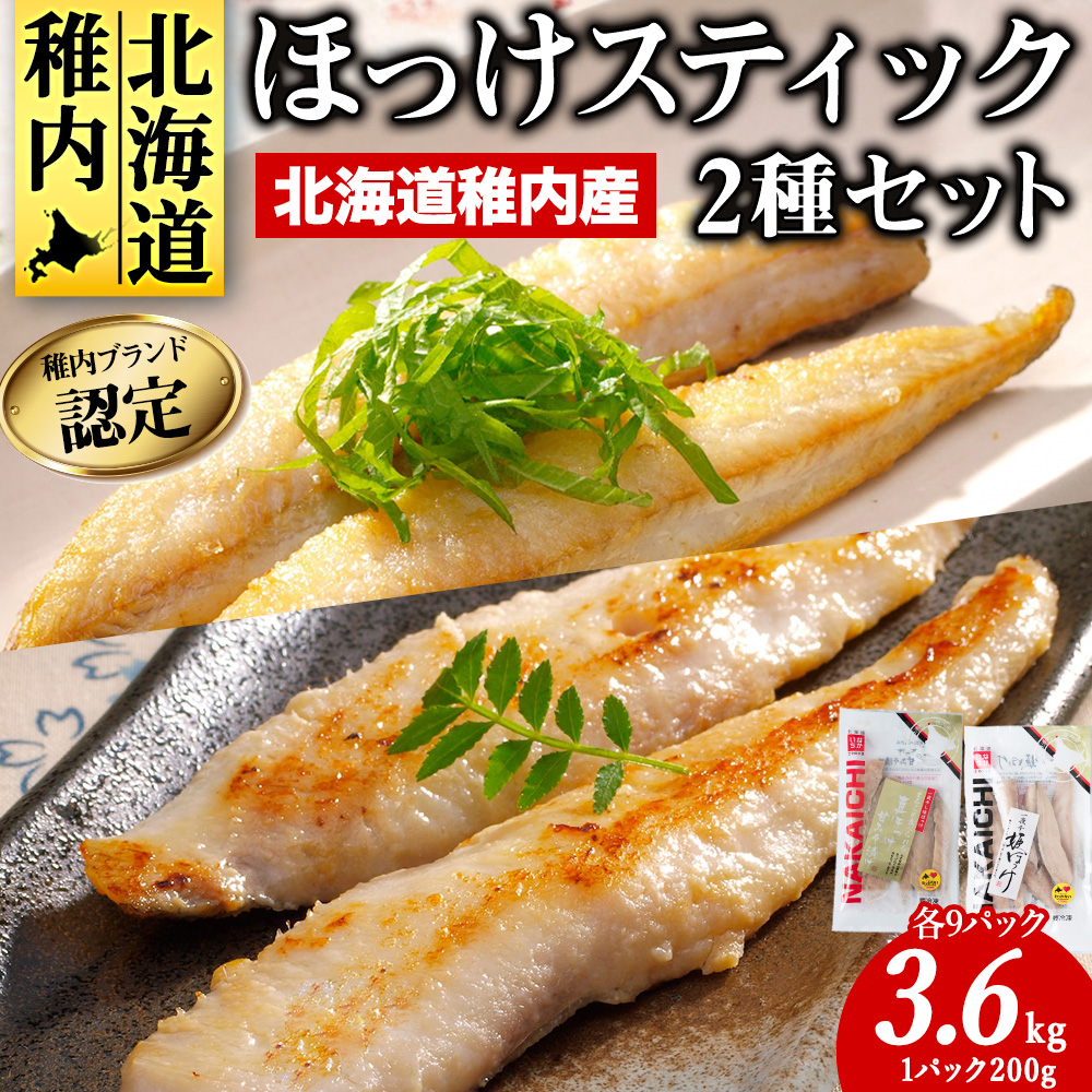 稚内ブランド認定 ほっけスティック3セット北海道稚内市33500魚介・海産物干物