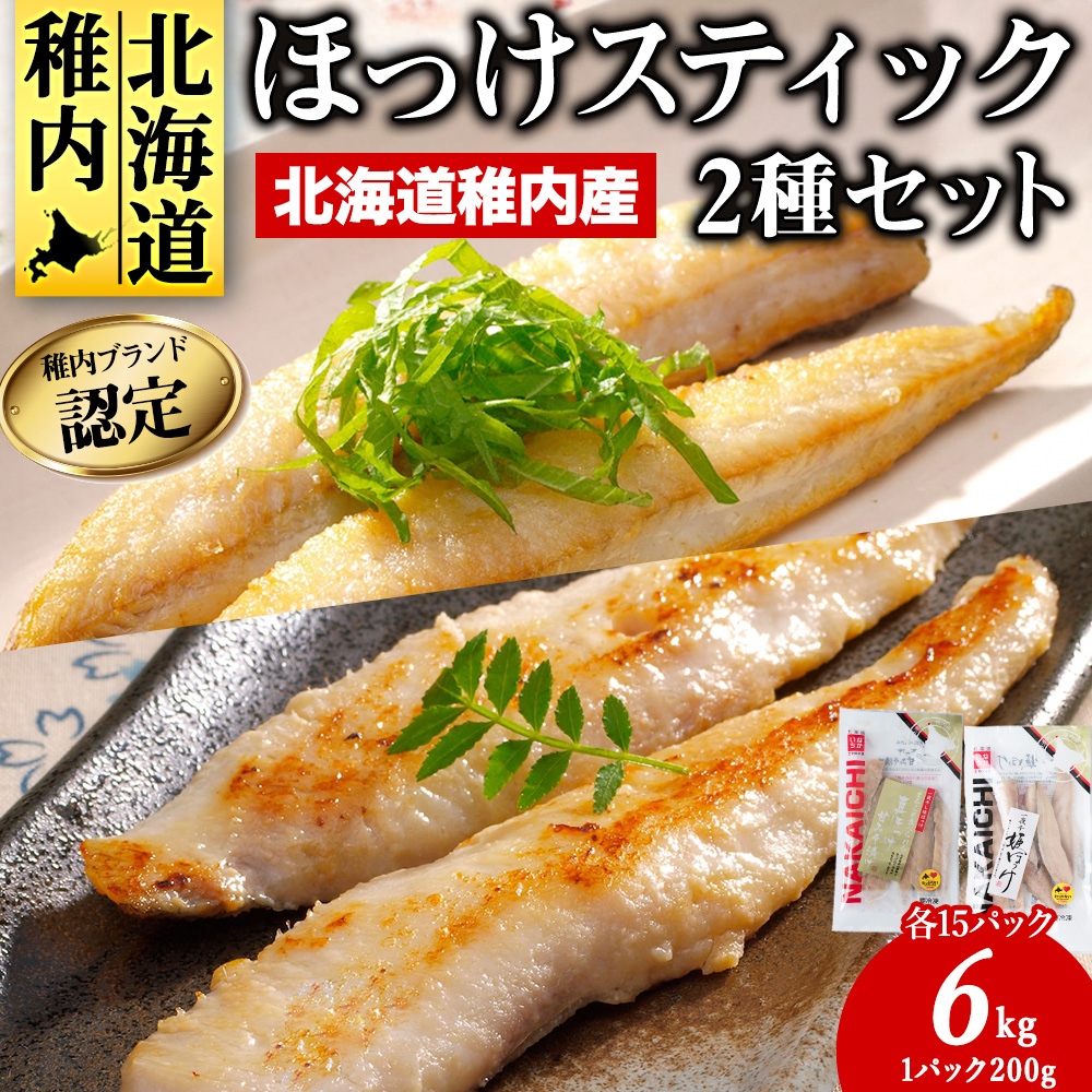稚内ブランド認定 ほっけスティック5セット北海道稚内市56000魚介・海産物干物