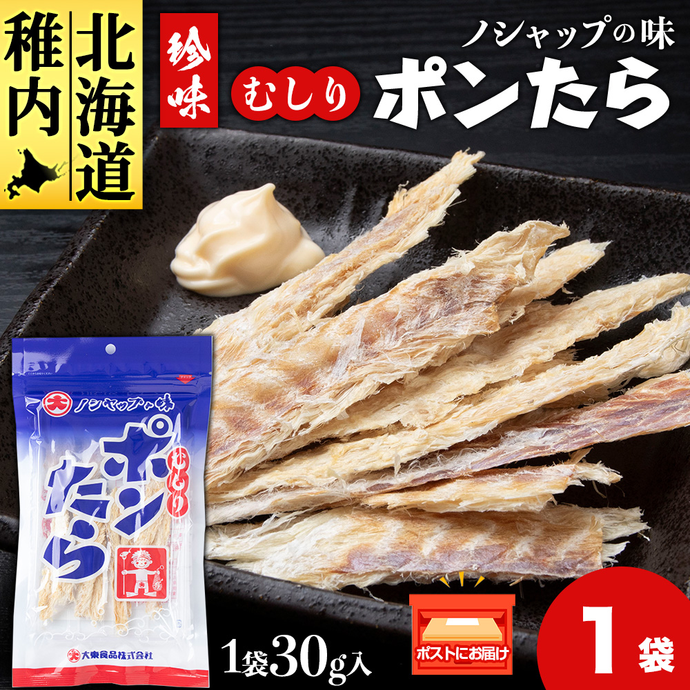 むしりポンたら 1袋30g×1北海道稚内市2000魚介・海産物その他 魚介・海産物