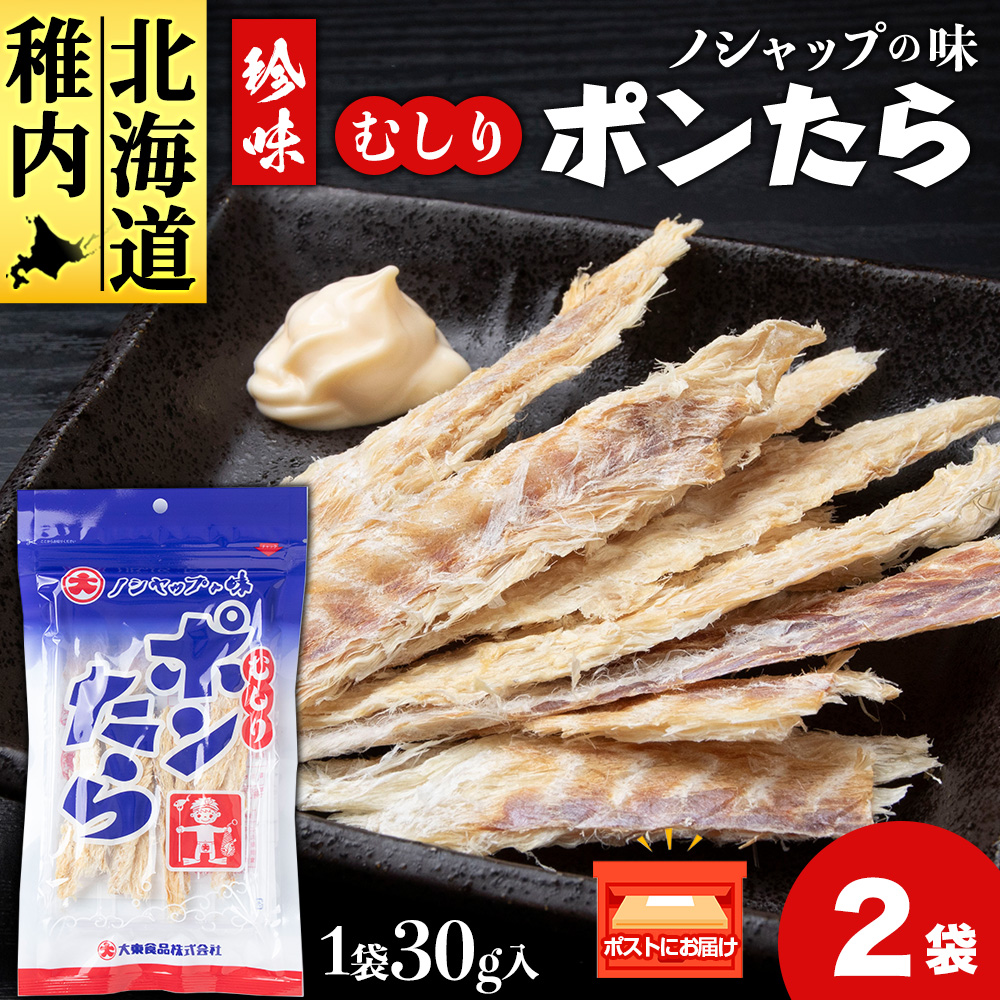 むしりポンたら 1袋30g×2北海道稚内市3000魚介・海産物その他 魚介・海産物