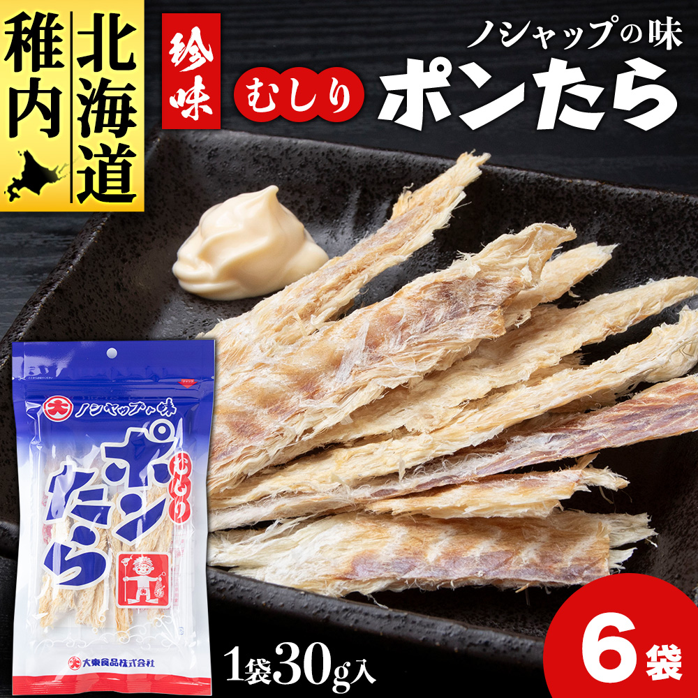 むしりポンたら 1袋30g×6北海道稚内市7500魚介・海産物その他 魚介・海産物