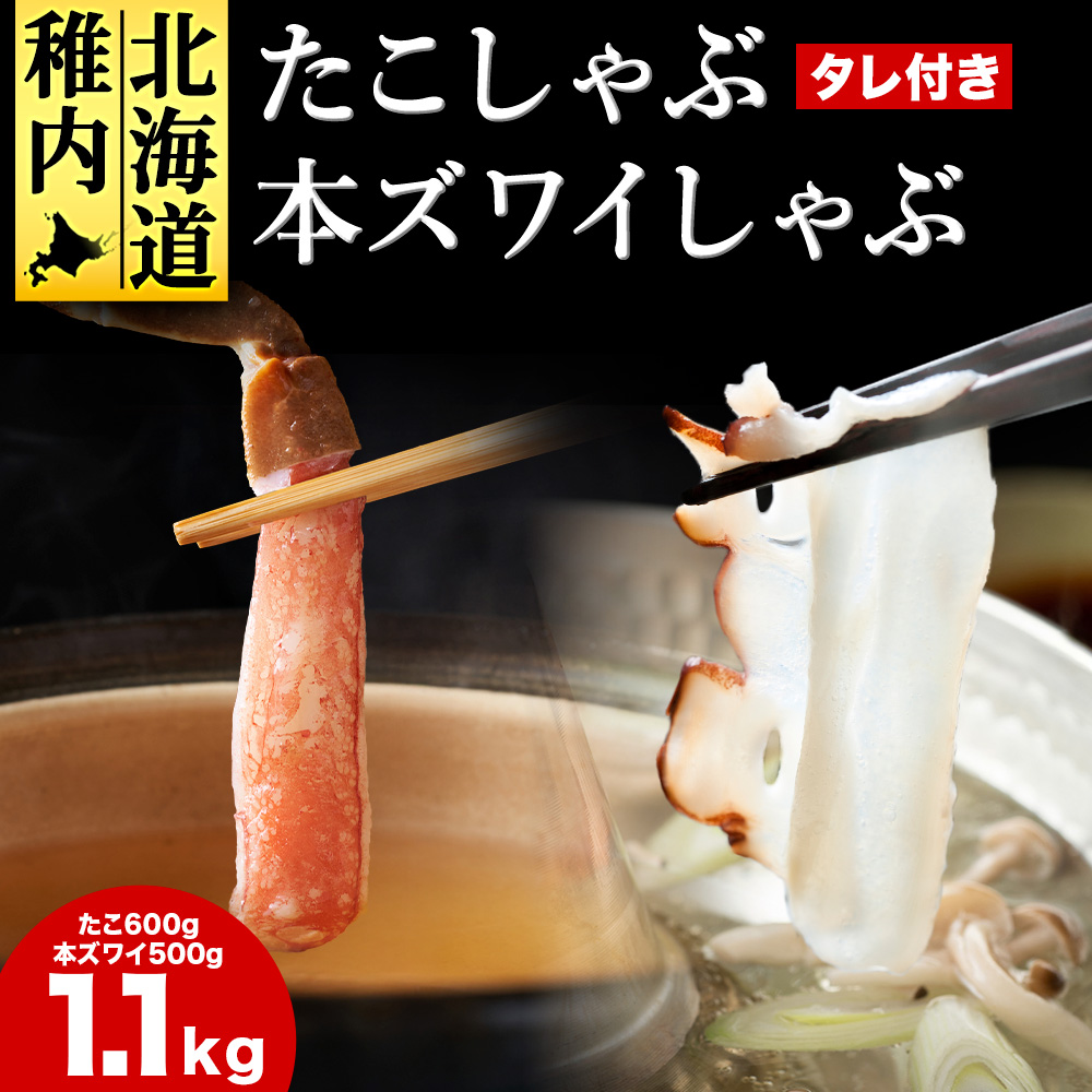 かに たこ しゃぶしゃぶ  セット(本ズワイ かにしゃぶ 500g たこしゃぶ 600g)北海道稚内市25000魚介・海産物カニ