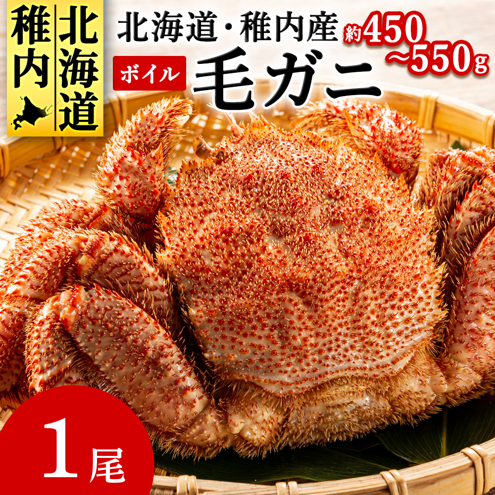 【2025製造】ボイル毛ガニ1尾450g〜550g北海道稚内市14500魚介・海産物カニ