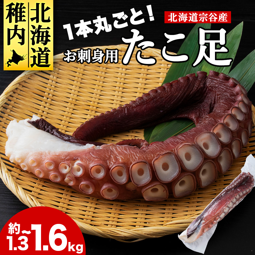北海道稚内産 お刺身ボイルたこ足1本 約1.3kg〜1.6kg北海道稚内市17000魚介・海産物イカ・タコ・ウニ