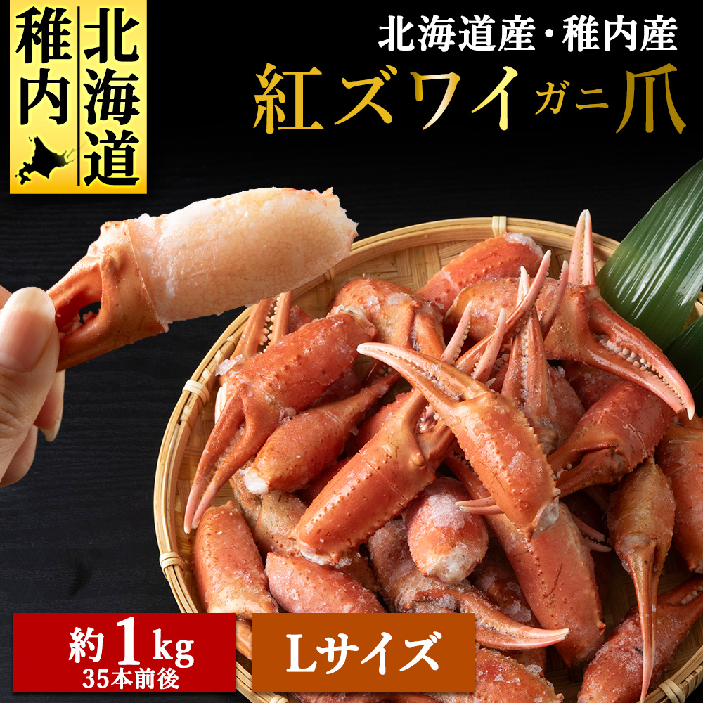稚内産 紅ズワイガニ ハサミ 爪 Lサイズ【約 1kg】解凍するだけの手間いらず北海道稚内市16000魚介・海産物カニ