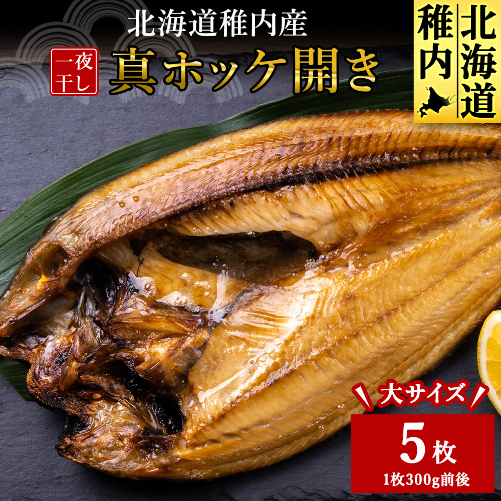 稚内産真ホッケ開き一夜干し5枚セット北海道稚内市14500魚介・海産物干物