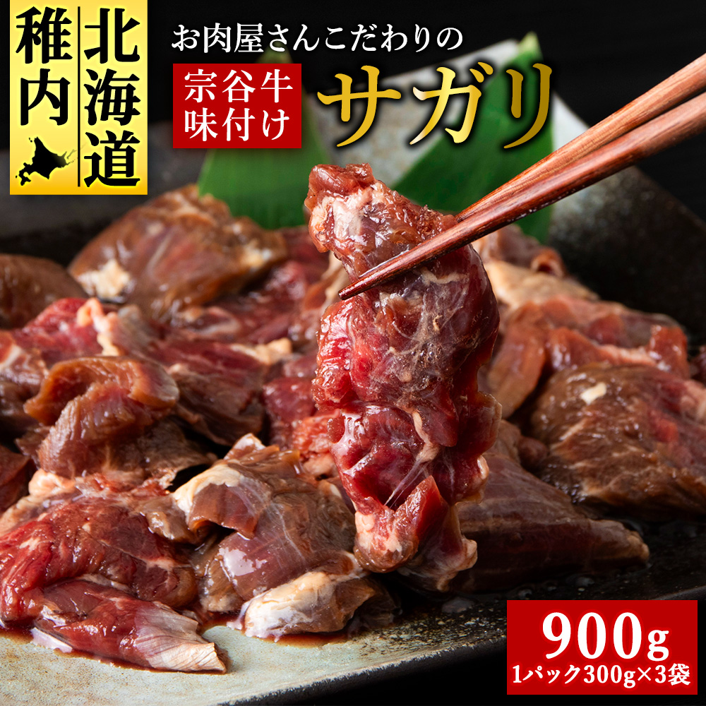 お肉屋さんこだわりの宗谷牛味付けサガリ 300g×3袋 計900g北海道稚内市10000肉牛肉